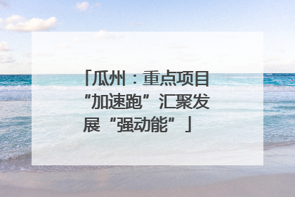 瓜州：重点项目“加速跑”汇聚发展“强动能”