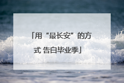 用“最长安”的方式 告白毕业季
