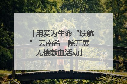 用爱为生命“续航” 云南省一院开展无偿献血活动