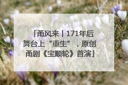 甬风来丨171年后舞台上“重生”，原创甬剧《宝顺轮》首演