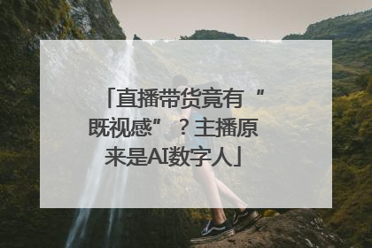 直播带货竟有“既视感”？主播原来是AI数字人