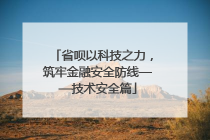 省呗以科技之力，筑牢金融安全防线——技术安全篇