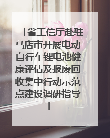 省工信厅赴驻马店市开展电动自行车锂电池健康评估及报废回收集中行动示范点建设调研指导