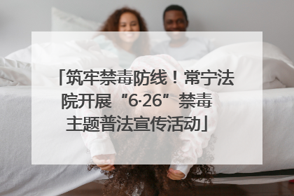 筑牢禁毒防线！常宁法院开展“6·26”禁毒主题普法宣传活动
