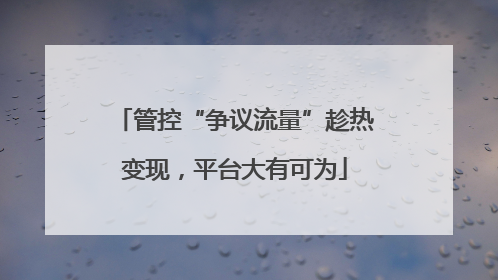 管控“争议流量”趁热变现，平台大有可为
