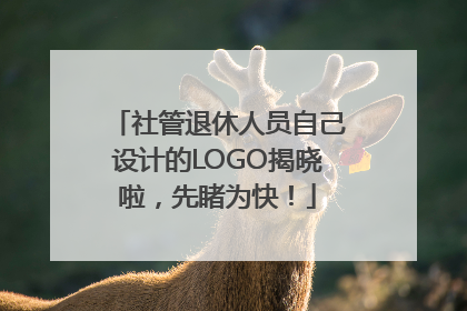 社管退休人员自己设计的LOGO揭晓啦，先睹为快！