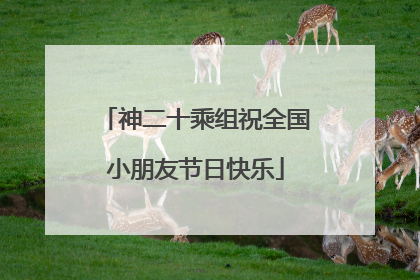 神二十乘组祝全国小朋友节日快乐