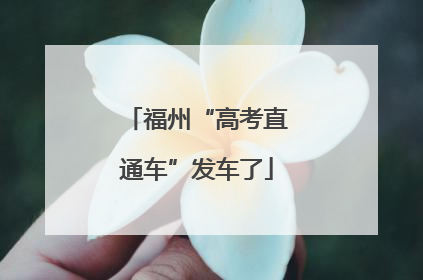 福州“高考直通车”发车了