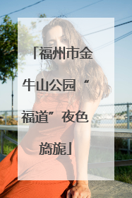 福州市金牛山公园“福道”夜色旖旎