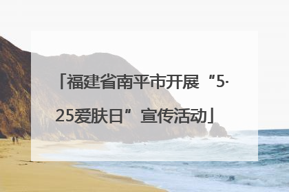 福建省南平市开展“5·25爱肤日”宣传活动
