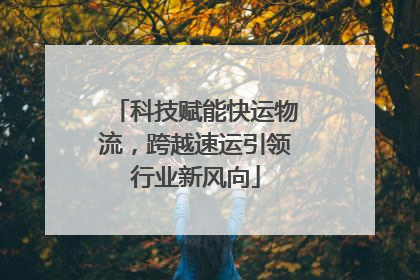 科技赋能快运物流，跨越速运引领行业新风向