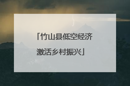 竹山县低空经济激活乡村振兴