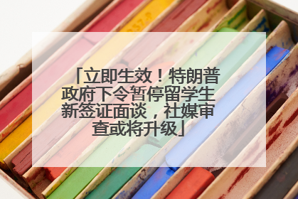 立即生效！特朗普政府下令暂停留学生新签证面谈，社媒审查或将升级