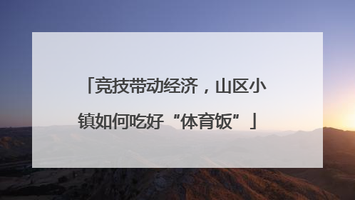 竞技带动经济，山区小镇如何吃好“体育饭”
