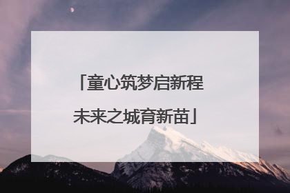 童心筑梦启新程 未来之城育新苗