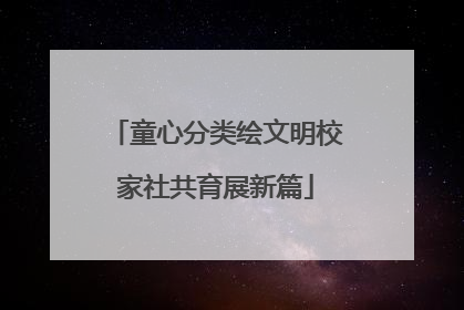 童心分类绘文明校家社共育展新篇