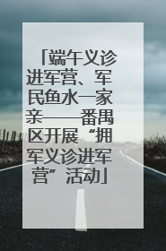 端午义诊进军营、军民鱼水一家亲——番禺区开展“拥军义诊进军营”活动