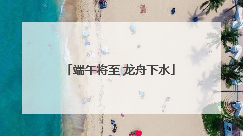 端午将至 龙舟下水