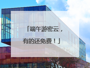 端午游密云，有的还免费！