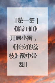 第一集｜《临江仙》开局小雷，《长安的荔枝》酸中带甜