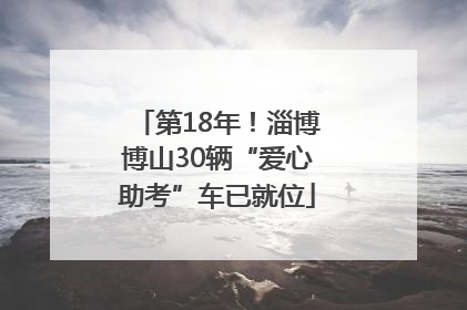 第18年！淄博博山30辆“爱心助考”车已就位