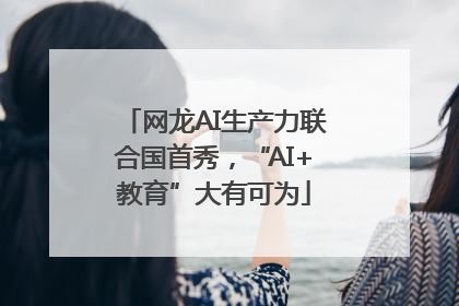 网龙AI生产力联合国首秀，“AI+教育”大有可为