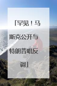 罕见！马斯克公开与特朗普唱反调