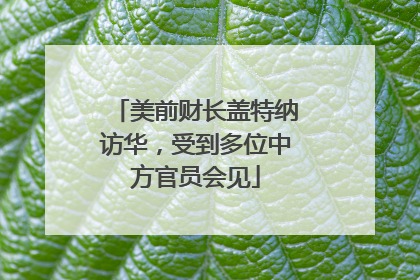 美前财长盖特纳访华，受到多位中方官员会见