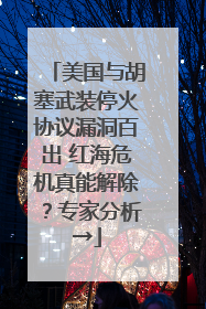 美国与胡塞武装停火协议漏洞百出 红海危机真能解除？专家分析→