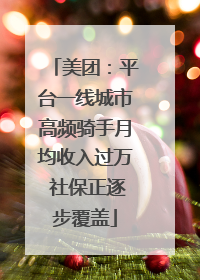美团：平台一线城市高频骑手月均收入过万 社保正逐步覆盖
