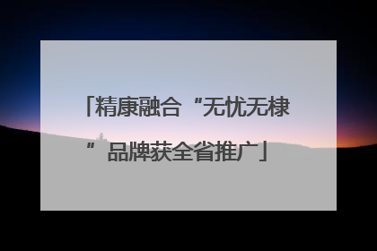 精康融合“无忧无棣”品牌获全省推广
