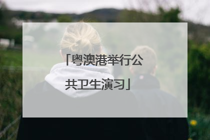 粤澳港举行公共卫生演习
