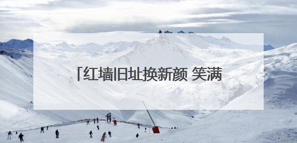 红墙旧址换新颜 笑满金村路富宽 宜君石堡村以红色文化赋能人居环境与集体经济双提升