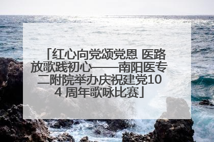 红心向党颂党恩 医路放歌践初心——南阳医专二附院举办庆祝建党104 周年歌咏比赛