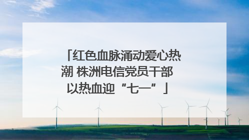 红色血脉涌动爱心热潮 株洲电信党员干部以热血迎“七一”