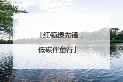 红领绿先锋，低碳伴童行