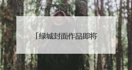 绿城封面作品即将亮相 温州鹿城广场再续时代经典