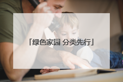绿色家园 分类先行