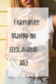 绿色防控筑屏障 烟田生态谱新篇