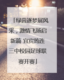 绿茵逐梦展风采，激情飞扬启新篇 宜宾筠连三中校园足球联赛开赛