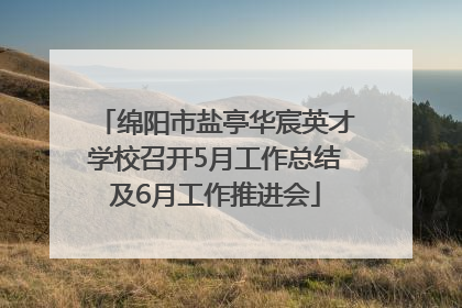 绵阳市盐亭华宸英才学校召开5月工作总结及6月工作推进会