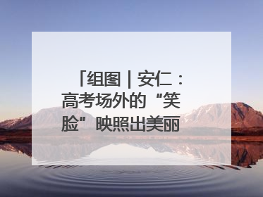 组图｜安仁：高考场外的“笑脸”映照出美丽新“答卷”