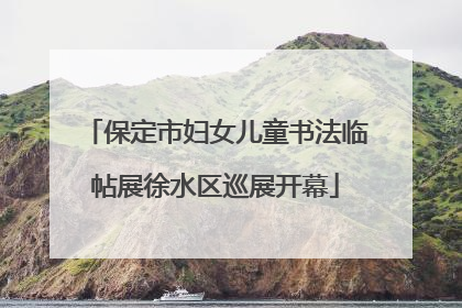 保定市妇女儿童书法临帖展徐水区巡展开幕