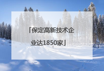 保定高新技术企业达1850家