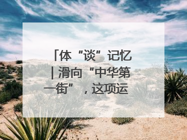 体“谈”记忆｜滑向“中华第一街”，这项运动酷炫十足！