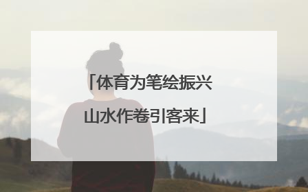 体育为笔绘振兴 山水作卷引客来