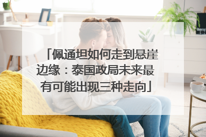 佩通坦如何走到悬崖边缘：泰国政局未来最有可能出现三种走向