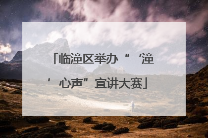 临潼区举办“‘潼’心声”宣讲大赛