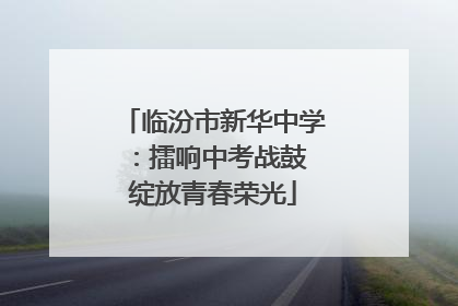 临汾市新华中学：擂响中考战鼓 绽放青春荣光