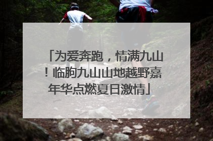 为爱奔跑，情满九山！临朐九山山地越野嘉年华点燃夏日激情